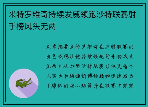 米特罗维奇持续发威领跑沙特联赛射手榜风头无两