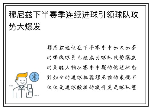 穆尼兹下半赛季连续进球引领球队攻势大爆发 穆尼兹下半赛季连续进球引领球队攻势大爆发