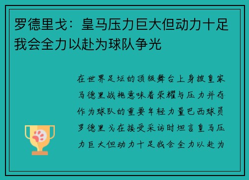 罗德里戈：皇马压力巨大但动力十足我会全力以赴为球队争光