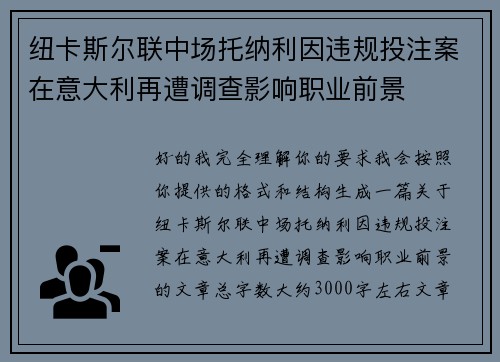 纽卡斯尔联中场托纳利因违规投注案在意大利再遭调查影响职业前景 纽卡斯尔联中场托纳利因违规投注案在意大利再遭调查影响职业前景