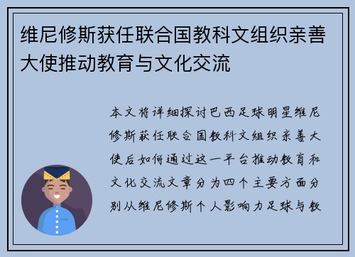 维尼修斯获任联合国教科文组织亲善大使推动教育与文化交流 维尼修斯获任联合国教科文组织亲善大使推动教育与文化交流