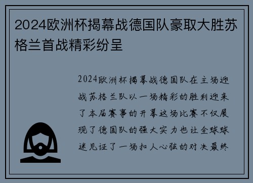 2024欧洲杯揭幕战德国队豪取大胜苏格兰首战精彩纷呈 2024欧洲杯揭幕战德国队豪取大胜苏格兰首战精彩纷呈