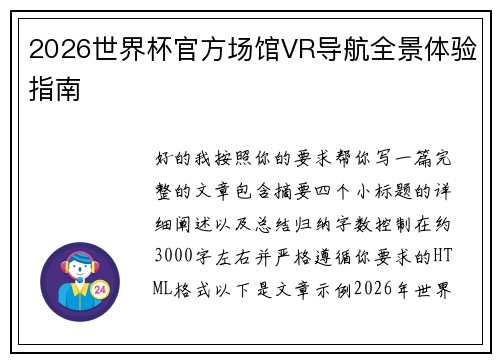 2026世界杯官方场馆VR导航全景体验指南