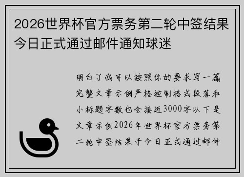 2026世界杯官方票务第二轮中签结果今日正式通过邮件通知球迷