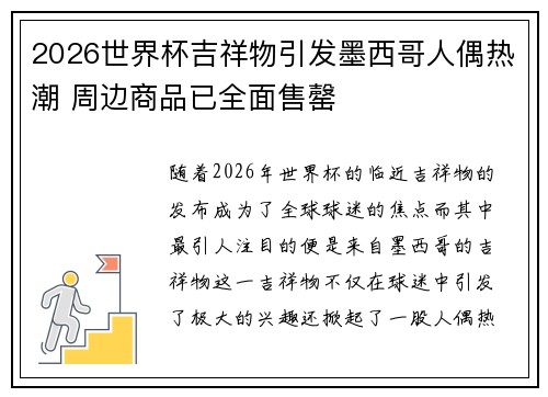 2026世界杯吉祥物引发墨西哥人偶热潮 周边商品已全面售罄 2026世界杯吉祥物引发墨西哥人偶热潮 周边商品已全面售罄