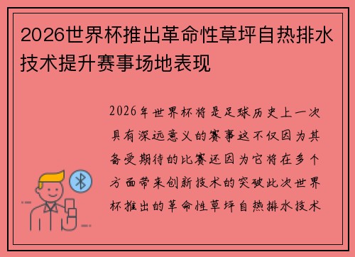 2026世界杯推出革命性草坪自热排水技术提升赛事场地表现