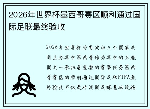 2026年世界杯墨西哥赛区顺利通过国际足联最终验收 2026年世界杯墨西哥赛区顺利通过国际足联最终验收