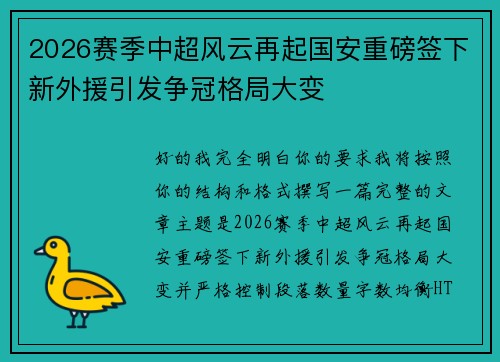 2026赛季中超风云再起国安重磅签下新外援引发争冠格局大变 2026赛季中超风云再起国安重磅签下新外援引发争冠格局大变