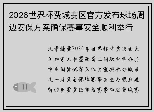 2026世界杯费城赛区官方发布球场周边安保方案确保赛事安全顺利举行