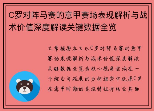 C罗对阵马赛的意甲赛场表现解析与战术价值深度解读关键数据全览
