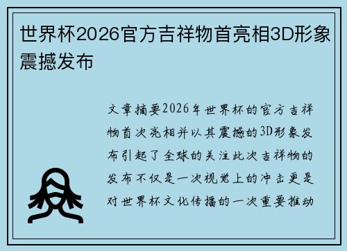 世界杯2026官方吉祥物首亮相3D形象震撼发布