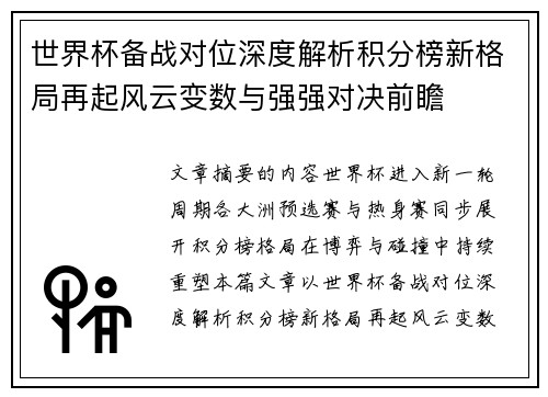 世界杯备战对位深度解析积分榜新格局再起风云变数与强强对决前瞻
