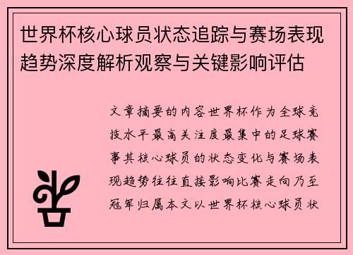 世界杯核心球员状态追踪与赛场表现趋势深度解析观察与关键影响评估