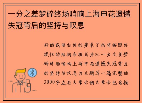 一分之差梦碎终场哨响上海申花遗憾失冠背后的坚持与叹息 一分之差梦碎终场哨响上海申花遗憾失冠背后的坚持与叹息