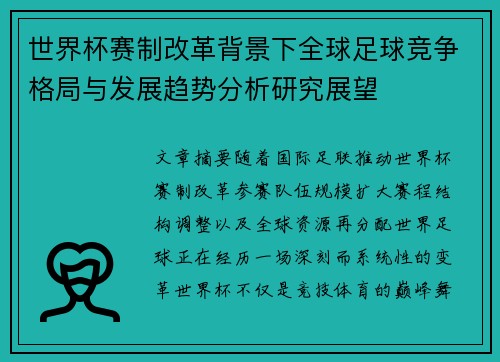 世界杯赛制改革背景下全球足球竞争格局与发展趋势分析研究展望 世界杯赛制改革背景下全球足球竞争格局与发展趋势分析研究展望