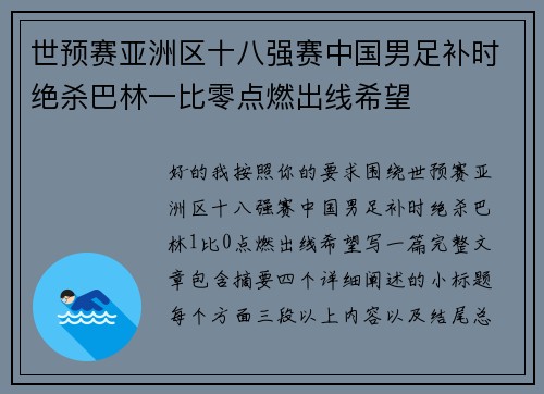 世预赛亚洲区十八强赛中国男足补时绝杀巴林一比零点燃出线希望 世预赛亚洲区十八强赛中国男足补时绝杀巴林一比零点燃出线希望