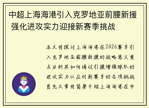 中超上海海港引入克罗地亚前腰新援 强化进攻实力迎接新赛季挑战 中超上海海港引入克罗地亚前腰新援 强化进攻实力迎接新赛季挑战