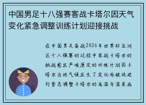 中国男足十八强赛客战卡塔尔因天气变化紧急调整训练计划迎接挑战 中国男足十八强赛客战卡塔尔因天气变化紧急调整训练计划迎接挑战