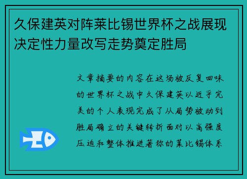 久保建英对阵莱比锡世界杯之战展现决定性力量改写走势奠定胜局 久保建英对阵莱比锡世界杯之战展现决定性力量改写走势奠定胜局