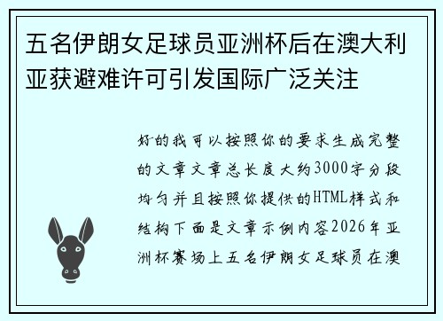 五名伊朗女足球员亚洲杯后在澳大利亚获避难许可引发国际广泛关注