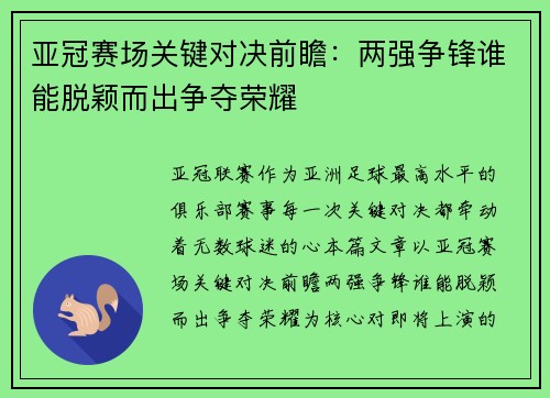 亚冠赛场关键对决前瞻:两强争锋谁能脱颖而出争夺荣耀 亚冠赛场关键对决前瞻:两强争锋谁能脱颖而出争夺荣耀