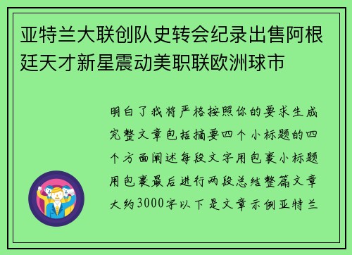 亚特兰大联创队史转会纪录出售阿根廷天才新星震动美职联欧洲球市