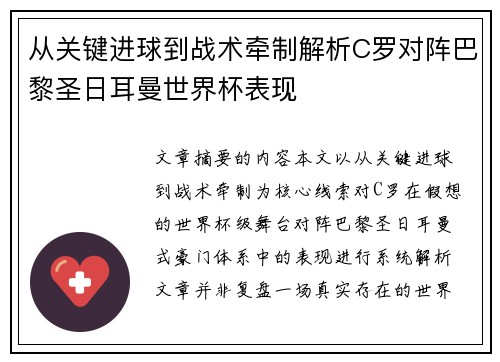 从关键进球到战术牵制解析C罗对阵巴黎圣日耳曼世界杯表现 从关键进球到战术牵制解析C罗对阵巴黎圣日耳曼世界杯表现