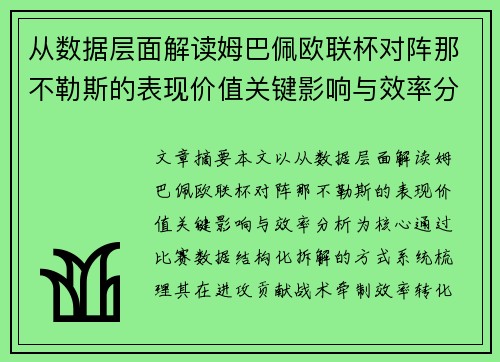 从数据层面解读姆巴佩欧联杯对阵那不勒斯的表现价值关键影响与效率分析 从数据层面解读姆巴佩欧联杯对阵那不勒斯的表现价值关键影响与效率分析
